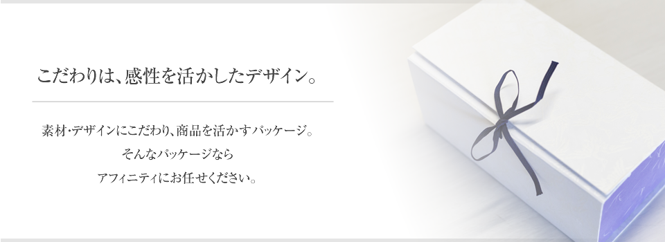 多治見市など東濃地域のパッケージ製作・企画販売のことなら、お任せください。